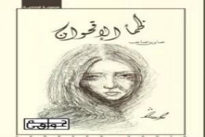 غلاف كتاب ظمأ الاقحوان بقلم صابرين صاحب غلاف كتاب ظمأ الاقحوان بقلم صابرين صاحب